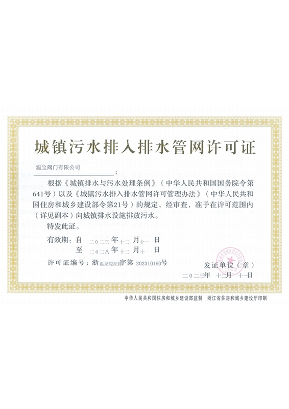 城鎮(zhèn)污水排入排水管網(wǎng)許可證 城鎮(zhèn)污水排入排水管網(wǎng)許可證